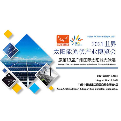 2021中國太陽能光伏展覽會(huì) 開啟綠色能源應(yīng)用新篇章